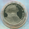 1 рубль. Толстой. ПРУФ 1988г
