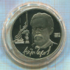 1 рубль. Чехов. ПРУФ 1990г