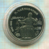 1 рубль. Чайковский. ПРУФ 1990г