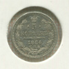 5 копеек 1884г