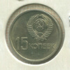 15 копеек 1967г