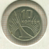 10 копеек 1967г