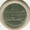 20 копеек 1967г