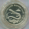 1 рубль. Уссурийский когтистый тритон. ПРУФ 2006г