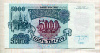 5000 рублей 1992г