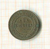 Копейка 1913г