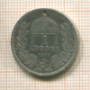 1 крона. Венгрия. (отверстие) 1893г