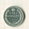 20 копеек 1912г