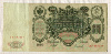 100 рублей. Шипов-Сафронов 1910г