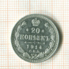 20 копеек 1914г