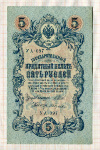 5 рублей. Шипов-Гусев 1909г