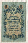 5 рублей. Шипов-Афанасьев 1909г