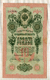 10 рублей. Шипов-Гусев 1909г