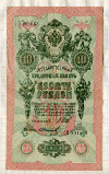 10 рублей. Шипов-Иванов 1909г