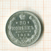 20 копеек 1913г