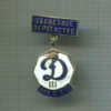 Нагрудный знак "III место" Областное первенство Динамо