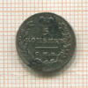 5 копеек 1826г