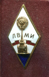 Нагрудный знак "ЛВМИ"