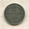 20 копеек 1850г
