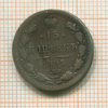 15 копеек 1893г