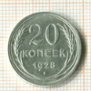 20 копеек 1928г