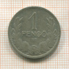 1 пенго. Венгрия 1926г