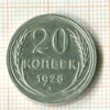 20 копеек 1928г