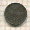 Денежка 1856г