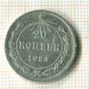 20 копеек 1923г