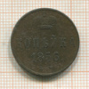 Копейка 1856г
