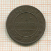 1 копейка (деформирована) 1891г