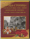 Коллекционный альбом с монетами. "Города-столицы освобожденные советскими войсками от немецко-фашистских захватчиков"