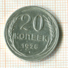 20 копеек 1925г