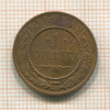 1 копейка 1915г