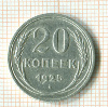 20 копеек 1925г