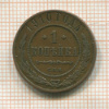 1 копейка 1910г