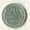 20 копеек 1924г