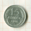15 копеек 1928г