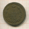 2 копейки 1817г