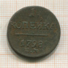 1 копейка 1798г