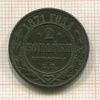 2 копейки 1871г