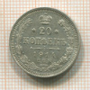 20 копеек 1914г