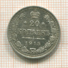 20 копеек 1915г