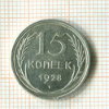 15 копеек 1928г
