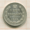 20 копеек 1915г