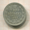 20 копеек 1903г