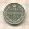 15 копеек 1912г