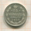 15 копеек 1915г