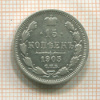 15 копеек 1905г