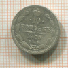 10 копеек 1903г